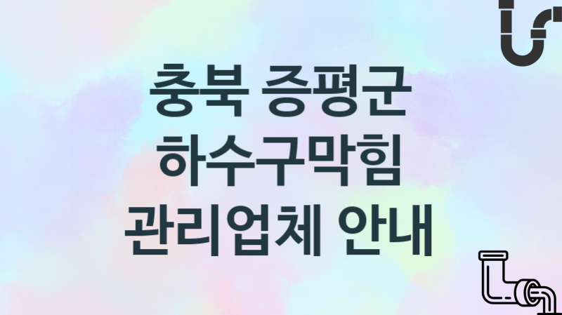 하수구막힘 충북 증평군 지역업체 추천 1 시공 관리업체