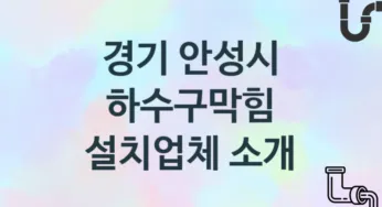 경기 안성시 하수구막힘 업체 추천 3 전문 시공 관리업체
