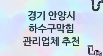 경기 안양시 하수구막힘 업체 추천 3 전문 시공 관리업체