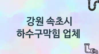 강원 속초시 하수구막힘 업체 추천 및 소개 2 시공 및 관리 관리
