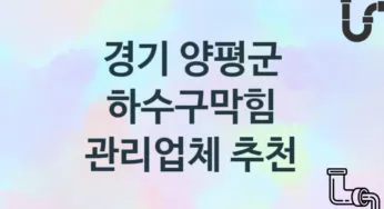 하수구막힘 경기 양평군 지역업체 추천 3 시공 관리업체