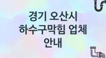 경기 오산시 하수구막힘 업체안내 추천 3, 시공 관리시공업체