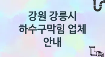 강원 강릉시 하수구막힘 업체소개 추천 3, 시공 관리시공업체