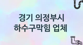 경기 의정부시 하수구막힘 업체 추천 3 전문 시공 관리업체