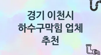 경기 이천시 하수구막힘 업체 추천 3 전문 시공 관리업체