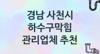 경남 사천시 하수구막힘 업체 추천 및 소개 3 시공 및 관리 관리