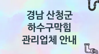하수구막힘 경남 산청군 지역업체 추천 3 시공 관리업체
