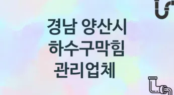 경남 양산시 하수구막힘 업체 추천 3, 시공 관리시공업체