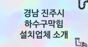 경남 진주시 하수구막힘 업체 추천 및 소개 3 시공 및 관리 관리
