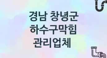 경남 창녕군 하수구막힘 업체 추천 2 전문 시공 관리업체