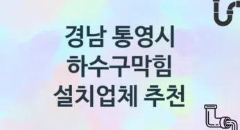 경남 통영시 하수구막힘 업체 추천 및 소개 3 시공 및 관리 관리
