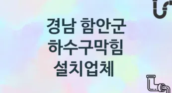 하수구막힘 경남 함안군 지역업체 추천 3 시공 관리업체