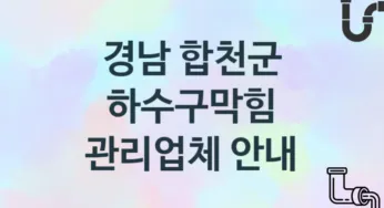 경남 합천군 하수구막힘 업체 추천 3, 시공 관리시공업체