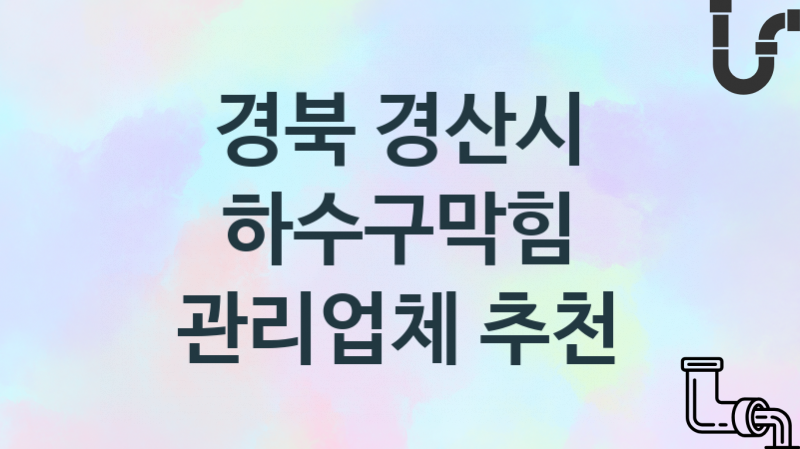 경북 경산시 하수구막힘 업체소개 추천 2, 시공 관리시공업체