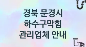 경북 문경시 하수구막힘 업체 추천 및 소개 3 시공 및 관리 관리
