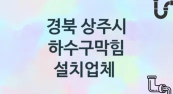 경북 상주시 하수구막힘 업체안내 추천 2, 시공 관리시공업체