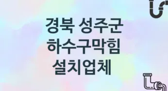 경북 성주군 하수구막힘 업체소개 추천 3, 시공 관리시공업체