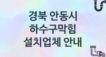 경북 안동시 하수구막힘 업체 추천 TOP 2, 시공 관리업체
