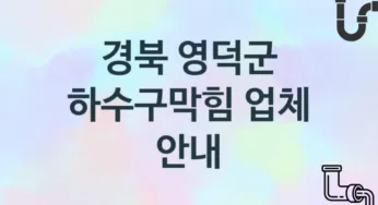 경북 영덕군 하수구막힘 업체 추천 TOP 1, 시공 관리업체