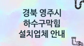 경북 영주시 하수구막힘 업체 추천 2 전문 시공 관리업체