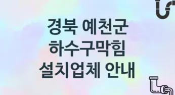 경북 예천군 하수구막힘 업체 추천 3 전문 시공 관리업체