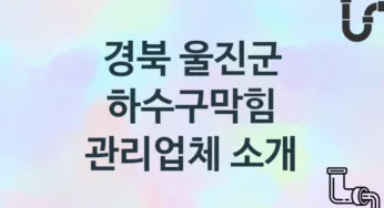 경북 울진군 하수구막힘 업체 추천 3, 시공 관리시공업체