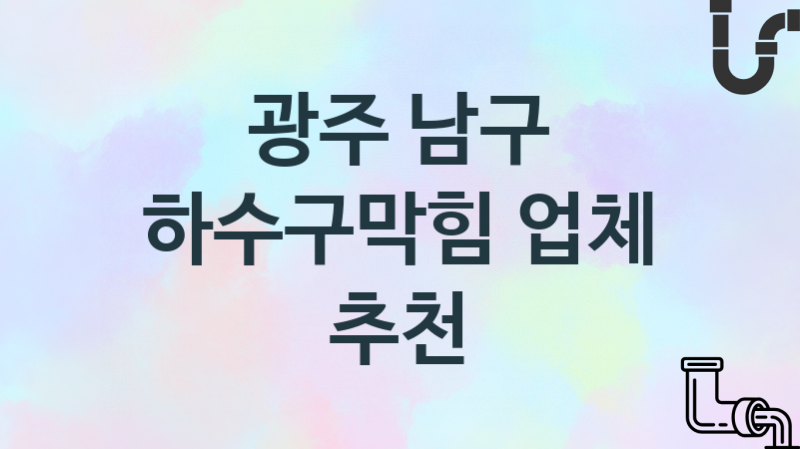 광주 남구 하수구막힘 업체안내 추천 2, 시공 관리시공업체