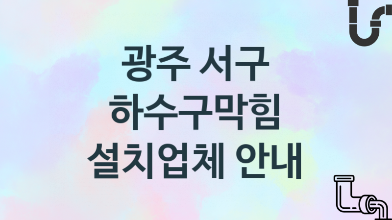 광주 서구 하수구막힘 업체 추천 2 전문 시공 관리업체