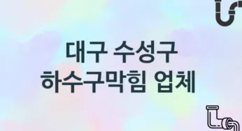 대구 수성구 하수구막힘 업체안내 추천 2, 시공 관리시공업체