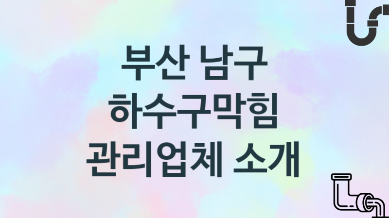 하수구막힘 부산 남구 지역업체 추천 3 시공 관리업체