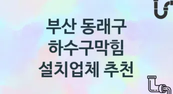 부산 동래구 하수구막힘 업체 추천 3 전문 시공 관리업체