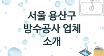 방수공사 서울 용산구 지역업체 추천 3 시공 수리업체