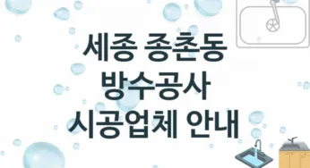 방수공사 세종 종촌동 지역업체 추천 1 시공 수리업체