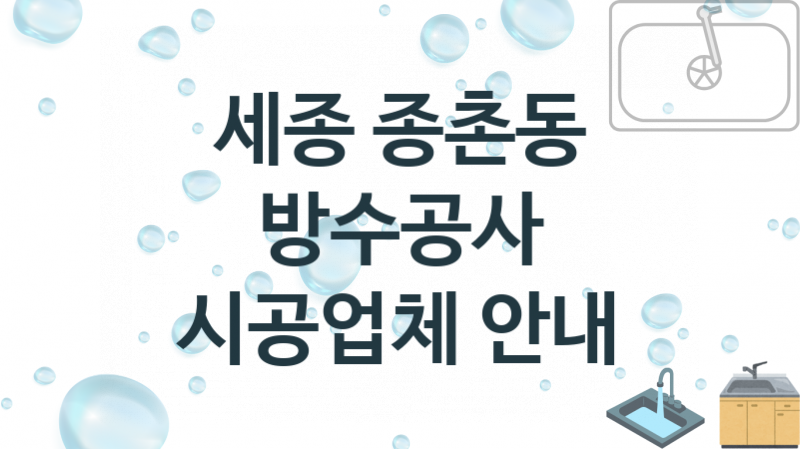 방수공사 세종 종촌동 지역업체 추천 1 시공 수리업체