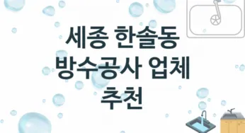 방수공사 세종 한솔동 지역업체 추천 1 시공 수리업체