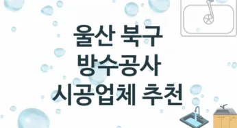 울산 북구 방수공사 업체 추천 3 전문 시공 수리업체