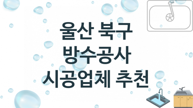 울산 북구 방수공사 업체 추천 3 전문 시공 수리업체