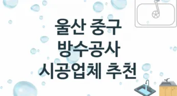 울산 중구 방수공사 업체안내 추천 3, 시공 수리시공업체