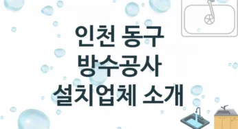 인천 동구 방수공사 업체안내 추천 3, 시공 수리시공업체