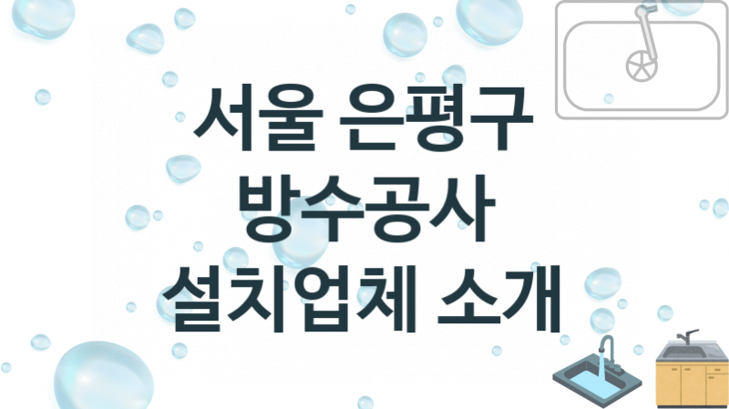 서울 은평구 방수공사 업체 추천 3 전문 시공 수리업체