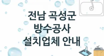 방수공사 전남 곡성군 지역업체 추천 1 시공 수리업체
