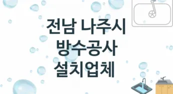 방수공사 전남 나주시 지역업체 추천 3 시공 수리업체
