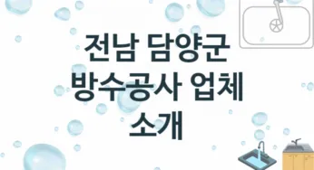 방수공사 전남 담양군 지역업체 추천 1 시공 수리업체