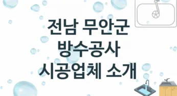 전남 무안군 방수공사 업체 추천 1 전문 시공 수리업체