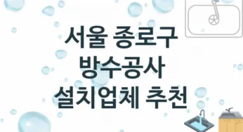 서울 종로구 방수공사 업체소개 추천 2, 시공 수리시공업체