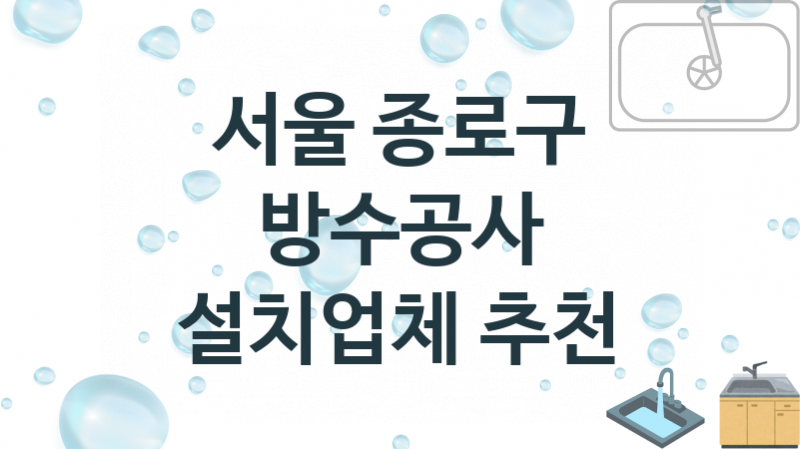 서울 종로구 방수공사 업체소개 추천 2, 시공 수리시공업체