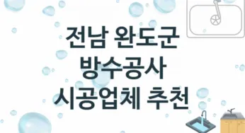 전남 완도군 방수공사 업체 추천 1 전문 시공 수리업체