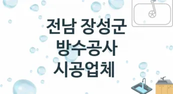전남 장성군 방수공사 업체 추천 TOP 2, 시공 수리업체
