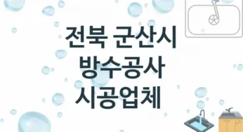 전북 군산시 방수공사 업체 추천 3, 시공 수리시공업체