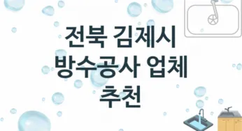 전북 김제시 방수공사 업체소개 추천 2, 시공 수리시공업체